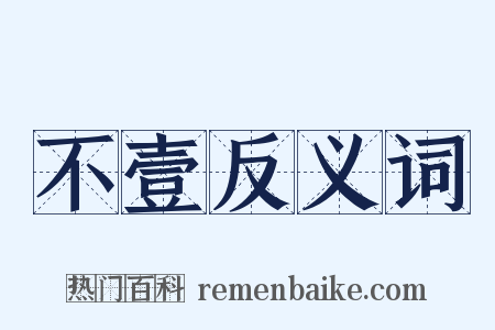 不壹反义词是什么意思的图片